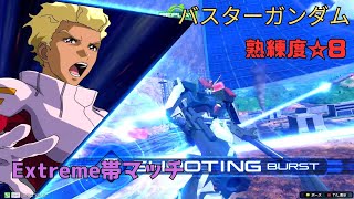 【イニブ】クルーゼ隊4機による夢の連携波状攻撃!?イザークのパージアタック突撃が有能すぎる大活躍! バスターガンダム視点 熟練度8 EXVS2IB
