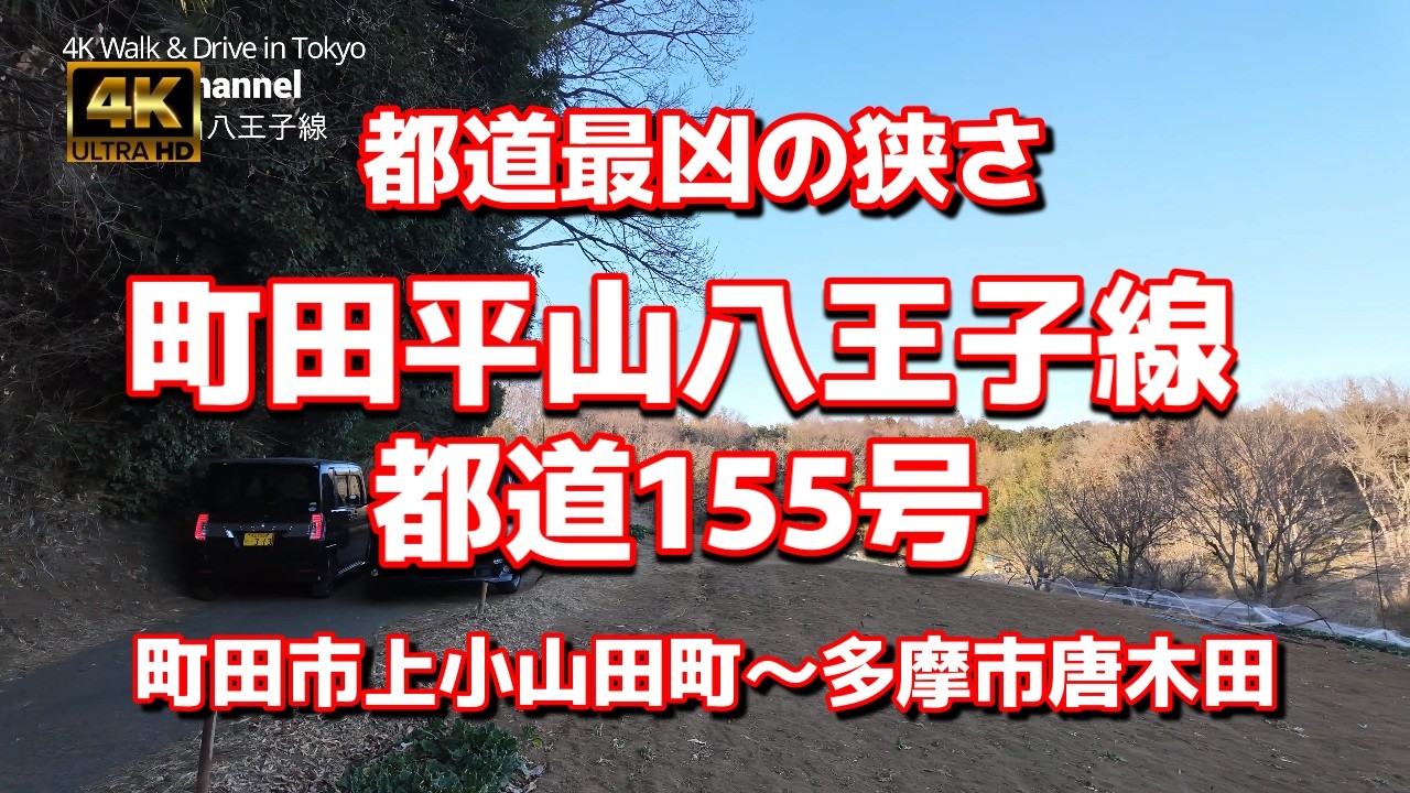 【街ブラ4K】【都道最凶の狭さ】【2t以上は通れない狭隘路】【町田平山八王子線～都道155号】【東京の田舎道】【多摩丘陵の原風景を残す町田市の小野路地域】【町田市上小山田町～多摩市唐木田】