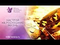 Настрой на роскошную жизнь . Сеанс с энергией Luxure Reiki 18+