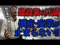 【衝撃】元請けの倒産増加！建設業界の意外な真実を暴露！【原因と対策を徹底解説】