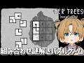 ひらめくとめっちゃ気持ちいい謎解きパズルゲーム『 HER TREES : PUZZLE DREAM 』【 エビオ/にじさんじ 】