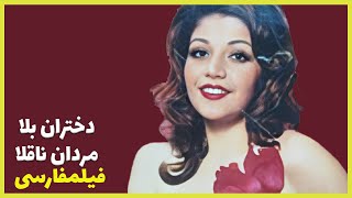 ? نسخه کامل فیلم فارسی دختران بلا مردان ناقلا | Filme Farsi Dokhtarane Bala Mardane Naghola ?