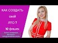 КАК СОЗДАТЬ  ЛТО  |Biosea