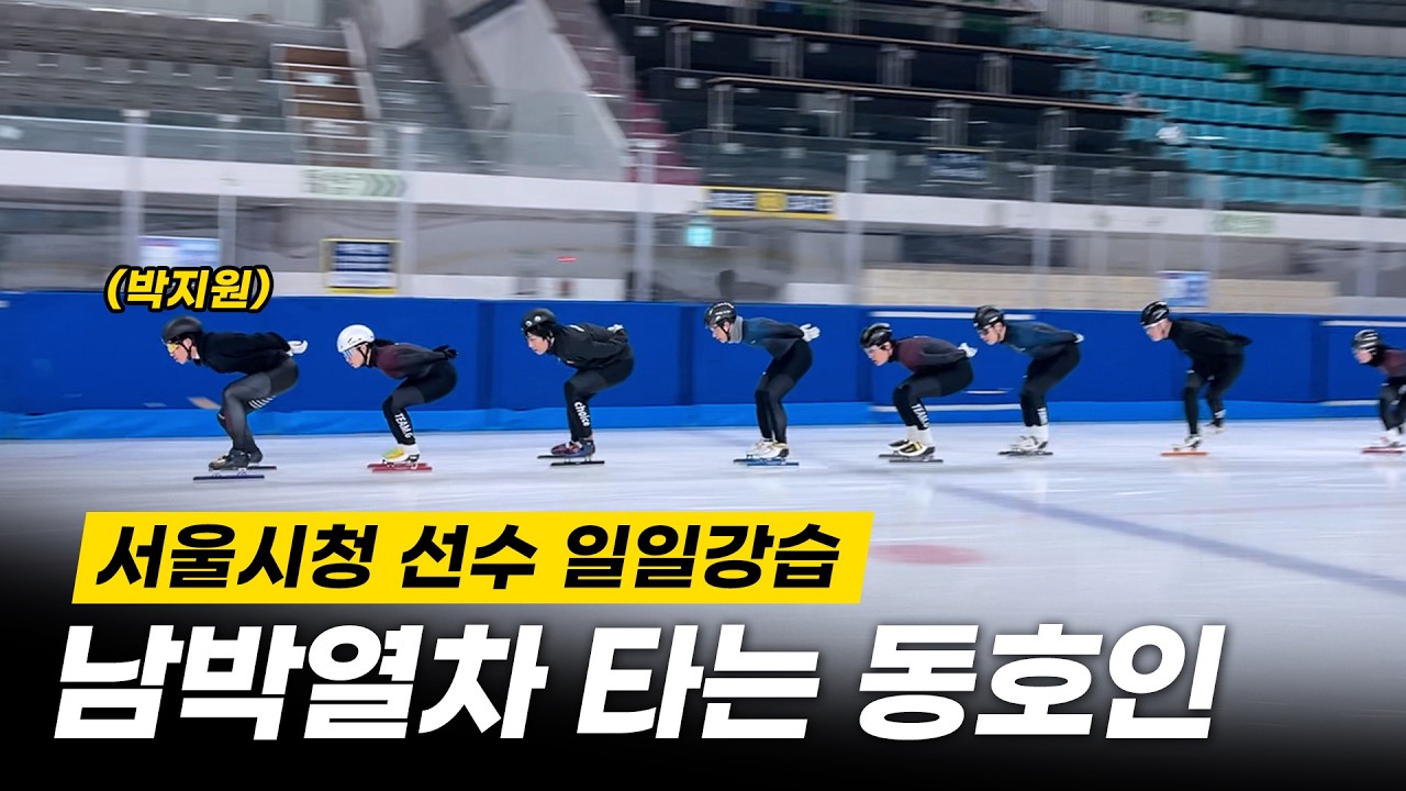 서울시청 쇼트트랙 선수 원포인트레슨·자세활주 l 박지원 홍인규 이정수 박지윤 박노원 l 목동 성인 새벽반 일일강습
