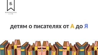 Детям о писателях от А до Я - Константин Георгиевич Паустовский