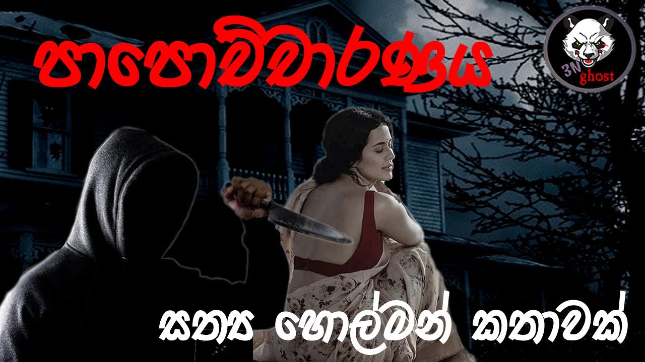 පාපොච්චාරණය | Holman katha | @3NGhost |  Sinhala holman katha | ghost story 294
