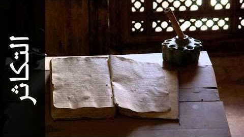 سورة التكاثر عبدالله الكندري - Surah At-Takaathur Abdullah Al-Kandari