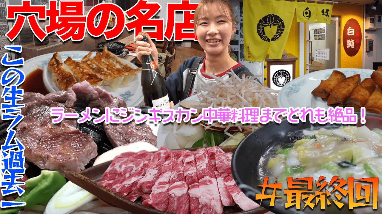 【#最終回】知る人ぞ知る穴場の名店！ラーメンからジンギスカンまでどれを食べても絶品！リピーター続出のお店で暴飲暴食！そして最後に皆さんに報告が…。
