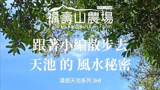 天池的風水秘密。跟著小編散步去。本集諸多傳之說，純屬小編路邊鄉野傳說，不代表農場立場。