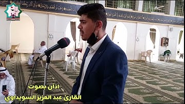 أذان بصوت القارئ عبدالعزيز السويداوي من رحاب جامع الحضرة المحمدية في مدينة الفلوجة
