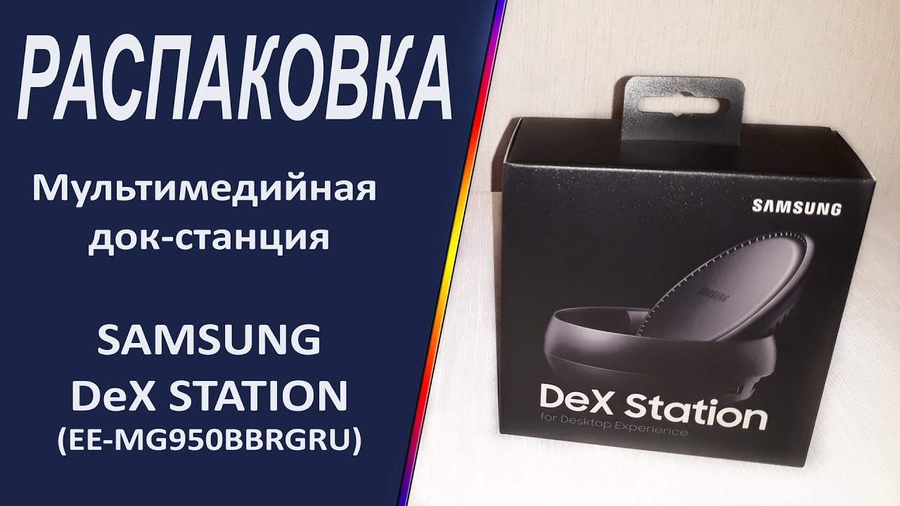 Samsung DEX. РАСПАКОВКА Док Станции Samsung.