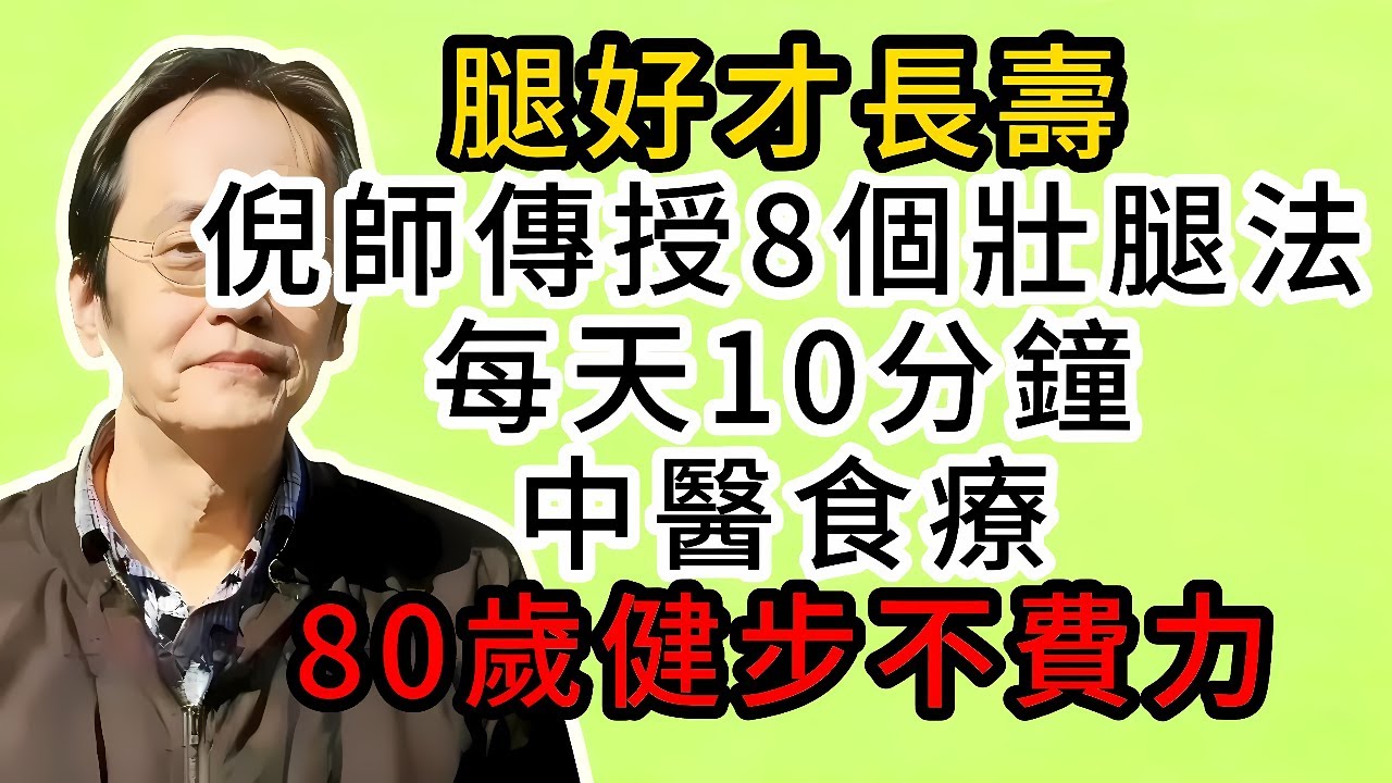 腿好才長壽！倪師傳授8個壯腿法，每天10分鐘+中醫食療，80歲健步不費力#倪海厦 #養生 #中醫 #黃帝內經 #中醫智慧