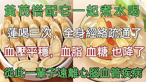 黃芪搭配它一起煮水喝，連喝三次，全身經絡疏通了，血壓血脂膽固醇也平穩了，從此一輩子遠離心腦血管疾病 - 天天要聞