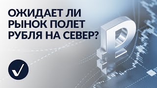 Ожидает ли Рынок полет Рубля на Север? 🤔🛢️