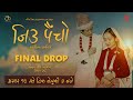 Jiu Paincho ज उ प च Final Drop Sunita Thegim Nogen Limbu Uttam Rai Anusha Rai Kiran