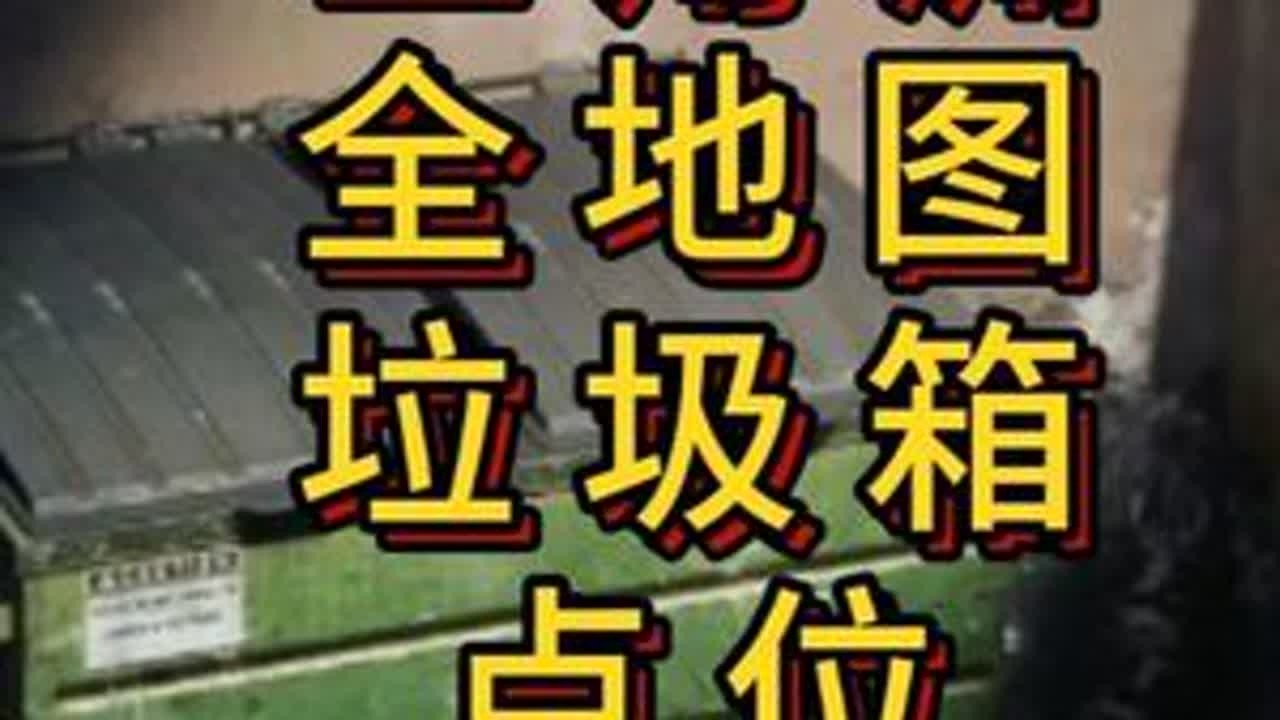 「三角洲S5」全地图垃圾箱点位带跑指引 #三角洲行动 #三角洲行动攻略#三角洲宝藏活动点位攻略  #藏宝图 #青年创作者成长计划