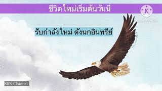 เคล็ดลับ : รับกำลังใหม่ ดังนกอินทรีย์