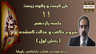 جلسه یازدهم - زندگانی علی بن ابی طالب - شروع خلافت و عدالت گمشده - بخش اول