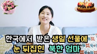 한국에서 받은 생일 선물에 눈 뒤집힌  북한 엄마 !  이게  생일선물이라고 ?