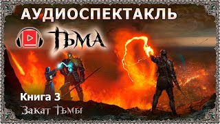 Фэнтези-аудиокнига «Тьма. Книга 3. Закат Тьмы». Часть 1. Сергей Тармашев. Магия, боевая фантастика