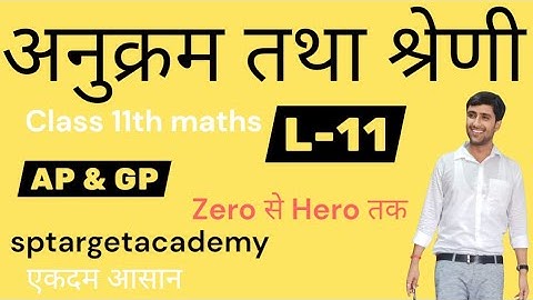 अनुक्रम तथा श्रेणी ,Class 11th | प्रश्नावल 8.3 | math | #sta Sequence and series | bypandeysir