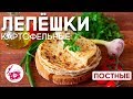 Картофельные ЛЕПЕШКИ с Зеленью на Сковороде. Постные Лепешки из Картошки. Готовим дома