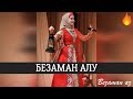 Макаева Лейла Безаман Алу🔥❤️