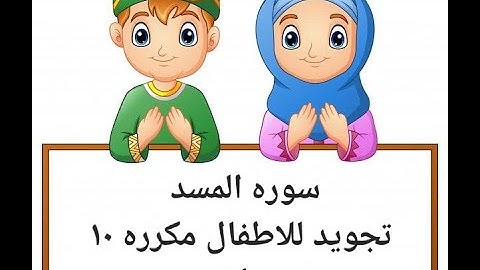 سورة المسد _ مكررة 10 مرات _ سوره المسد تجويد لتعليم الاطفال القران الكريم