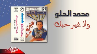Mohamed El Helw - Wala Gheir Hobak | محمد الحلو - ولاغير حبك