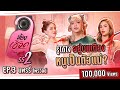 จริงหรือไม่ &quot;แพรรี่ ลุคตัวเเม่&quot; แต่บนเตียงเป็นตัวพ่อ !!!! | ห้องเชือด Ss2 | EP.3 แพรรี่ไพรวัลย์