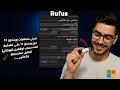Rufus يتحدى مايكروسوفت! حرق ويندوز 11 على فلاشة وثبته على جهازك القديم 💻