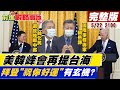 【前進戰略高地】美韓峰會再提台海 拜登"祝你好運"有玄機? @Global_Vision 20210522 完整版