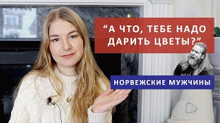 НОРВЕЖСКИЕ МУЖЧИНЫ.Какие они? Почему не дарят цветы? Плюсы и минусы отношений с норвежским мужчиной.