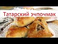 Татарский эчпочмак с турецким помощником)))