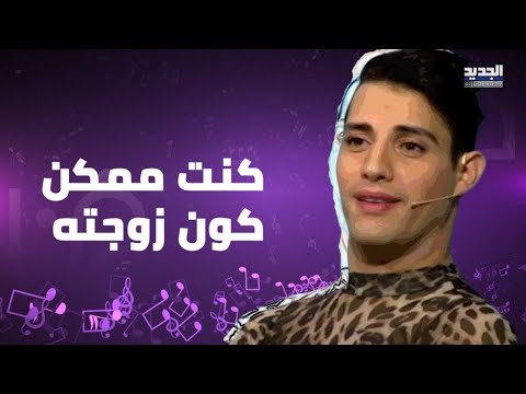 صديقة الراقص ميشو كنت ممكن كون زوجته وبعدو بيعجبني ك رجل