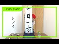 『Kiroro綾乃、書を始めるの巻 98 』【一日一書】【沖縄方言】【シブイ】2022.04.08