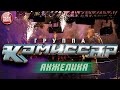 Группа КОМИССАР ✮ АНЖЕЛИКА ✮ ТАНЦЕВАЛЬНЫЙ ХИТ ✮