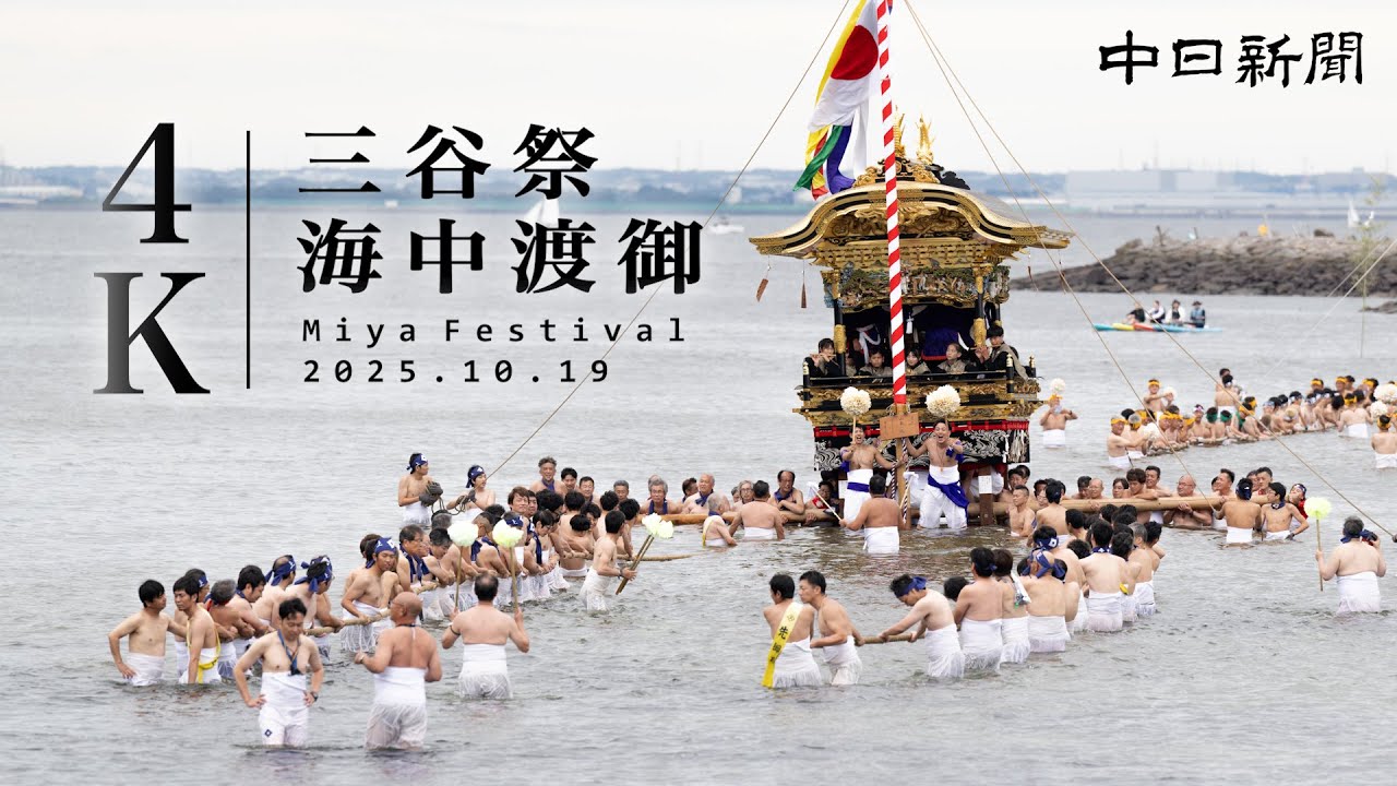【4K】海で山車を引き回す　愛知県蒲郡市　三谷祭の「海中渡御」