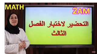 رياضيات السنة 2 متوسط: مراجعة لتحضير اختبارات الفصل الثالث