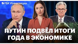 Главные заявления Путина на пресс-конференции/Ставка ФРС /Сборы «налога на выход» превысили план