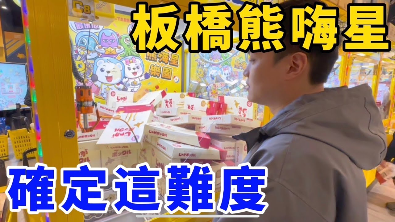 板橋新開幕零食場！要確定這難度耶？！這不是我認識的熊嗨星！UFO catcher　台湾UFOキャッチャー　claw machine