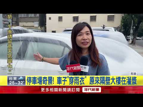 Construction Site "Raincoats" for Cars: Kaohsiung Parking Lot Vehicles Covered to Prevent Concret...