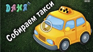 РАЗВИВАЮЩИЙ МУЛЬТИК ДЛЯ ДЕТЕЙ. Собираем ТАКСИ.