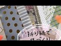 #おりがみ　　折り紙1.5枚で袋作り　折り紙トレペ　作業動画