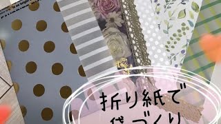 #おりがみ　　折り紙1.5枚で袋作り　折り紙トレペ　作業動画