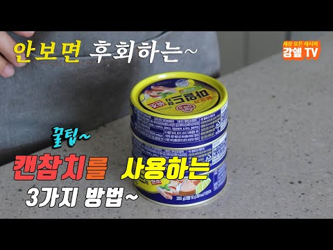 맛있고 간단한 캔참치 요리 3가지~ 강쉪^^ korean food <strong>recipes</strong>, 3 kinds canned <strong>tuna</strong> cooking <strong>recipes</strong>  고추참치 참치고추장찌개 참치케익