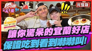 食尚玩家2天1夜go【#宜蘭】讓你驚呆的宜蘭好店人氣最夯烤雞 ... 