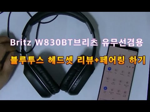 Britz W830BT브리츠 유무선겸용 블루투스 헤드셋 리뷰+페어링 하기