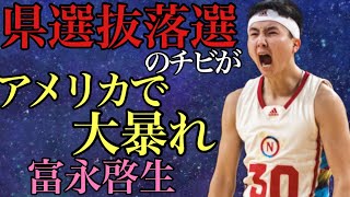 [富永啓生]アメリカで無双する和製カリ― 中学愛知県選抜落選のスター選手　史上最高の日本人シューターはNBAへ！　#富永啓生 #ネブラスカ大学 #nba