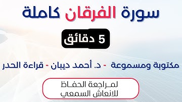سورة الفرقان | د. احمد ديبان حدر لمراجعة الحفاظ